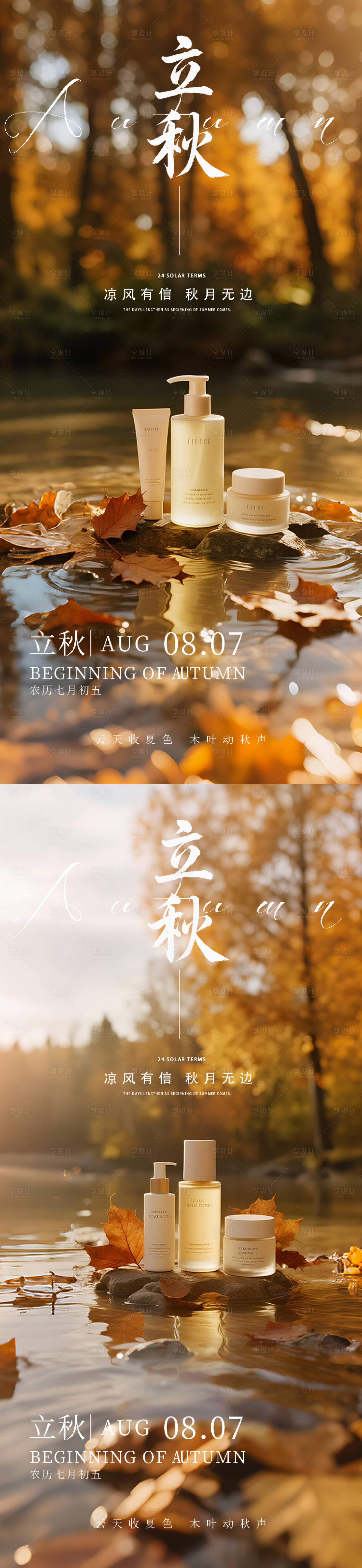 源文件下载【享设计】搜索编号：48130033908699657【秋分立秋节气海报】