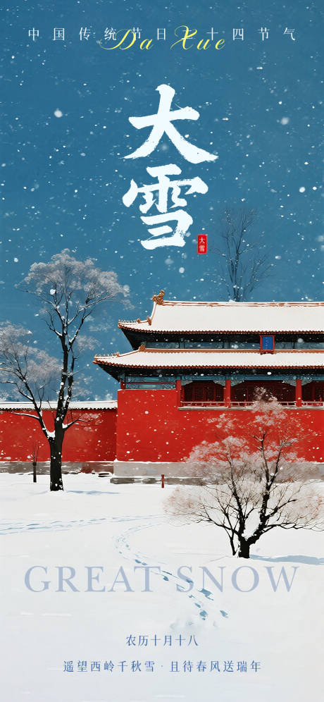源文件下载【享设计】搜索编号：50990034249719690【大雪节气海报】