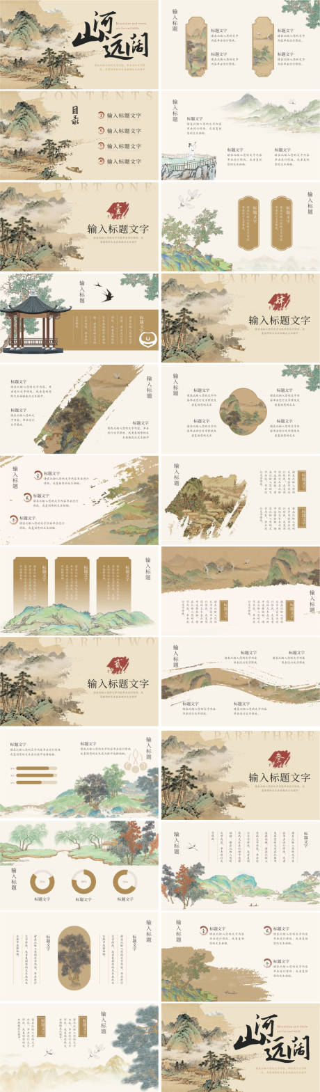 源文件下载【享设计】搜索编号：43430034073968382【中国风PPT山水画】