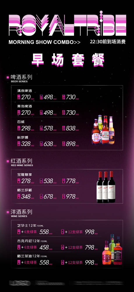 源文件下载【享设计】搜索编号：48410034012694701【酒吧夜店酒水套餐海报】