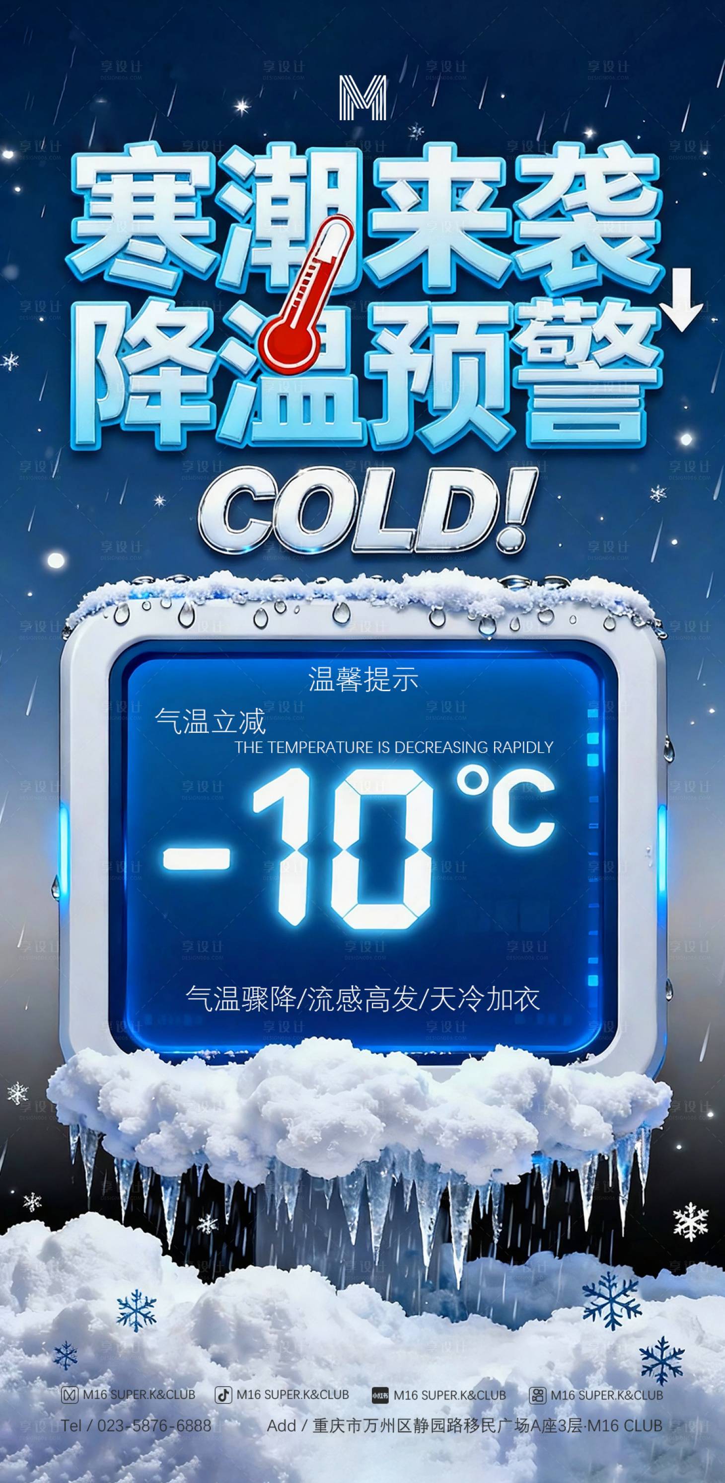 源文件下载【享设计】搜索编号：57710034068748865【酒吧KTV转场预定温馨提示降温海报】