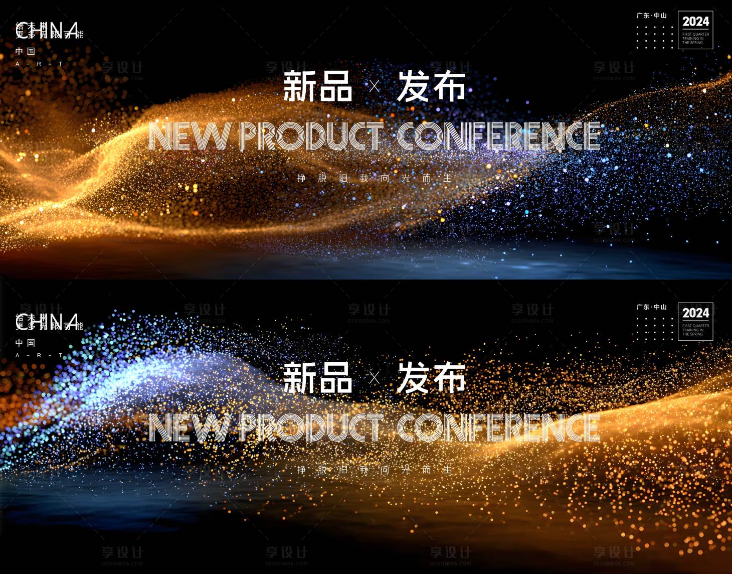 源文件下载【享设计】搜索编号：82770034050084311【新品发布会活动背景板】