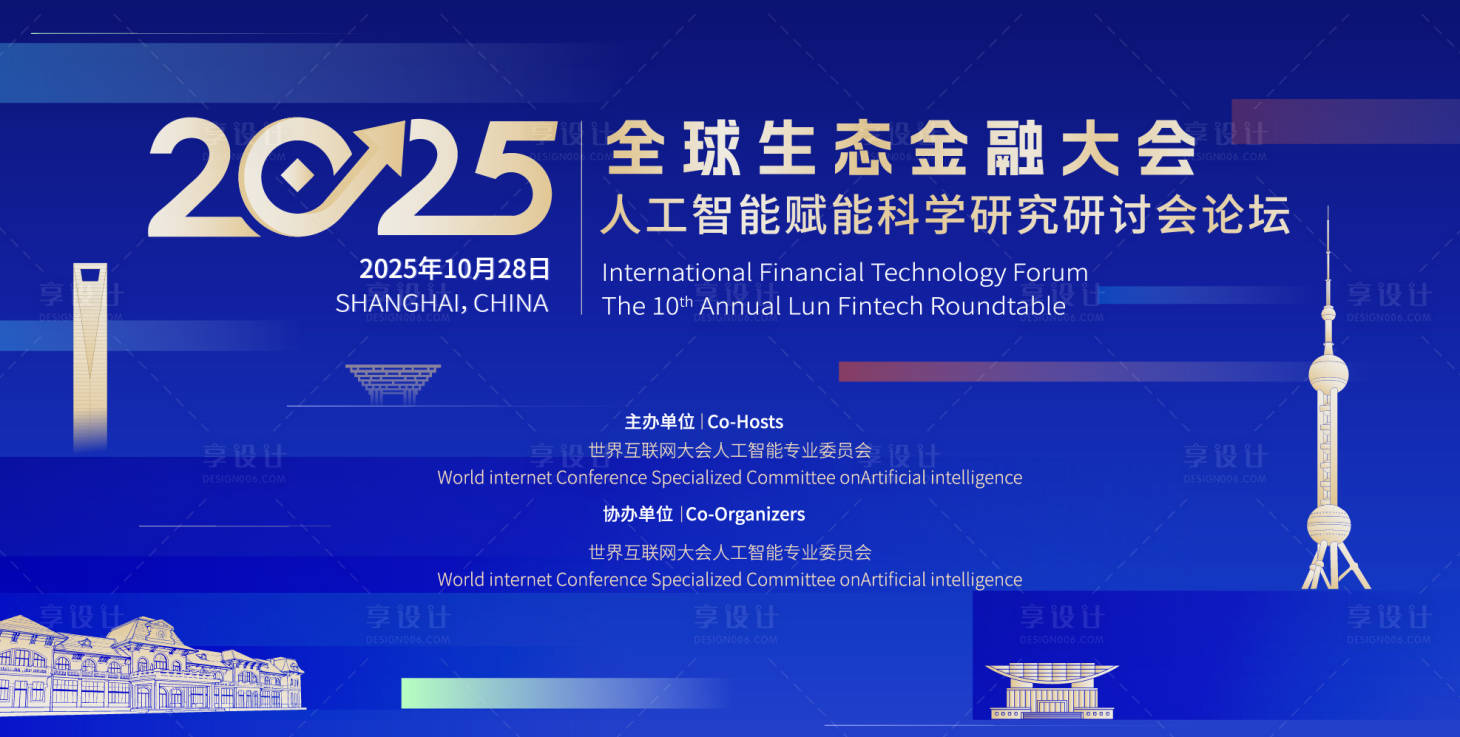 源文件下载【享设计】搜索编号：91870034018595530【上海全球金融生态峰会】