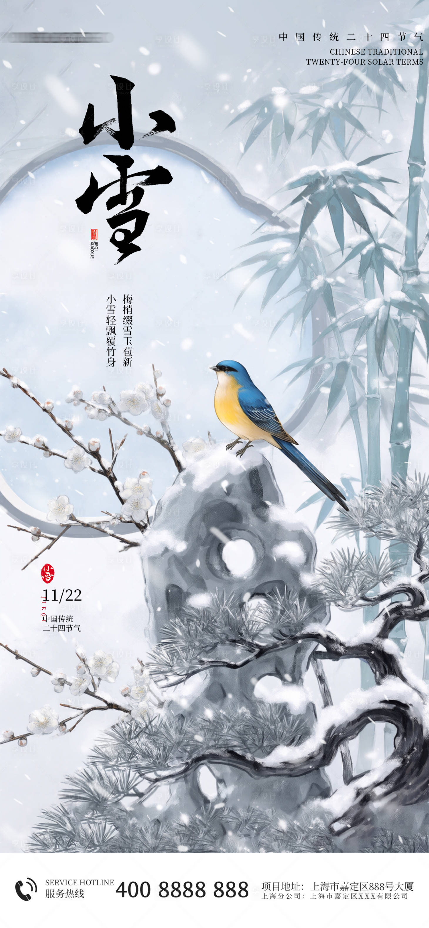 源文件下载【享设计】搜索编号：15110033983043751【小雪节气插画海报】