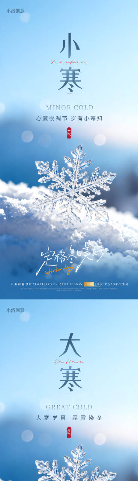 源文件下载【享设计】搜索编号：71520034238236070【小寒节气冰晶海报】
