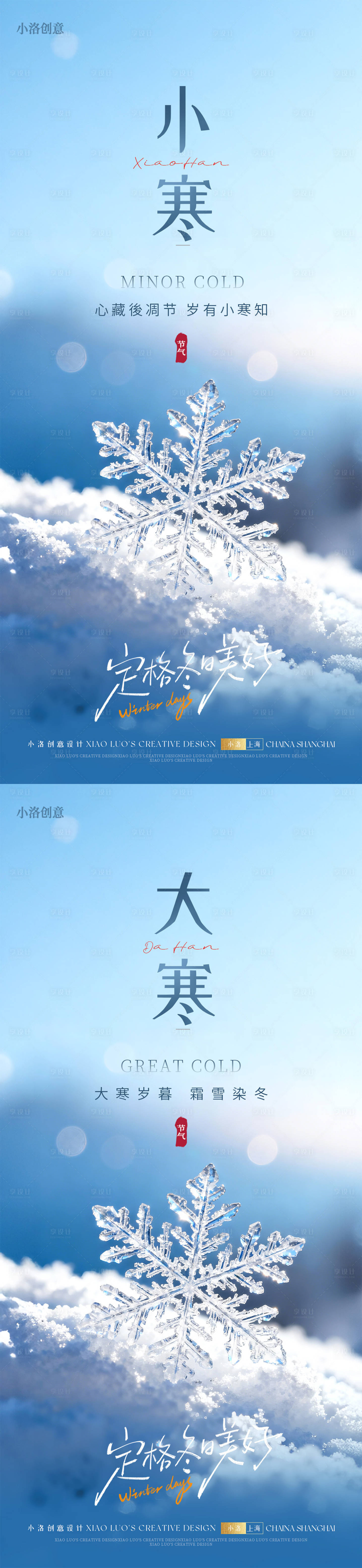 源文件下载【享设计】搜索编号：71520034238236070【小寒节气冰晶海报】