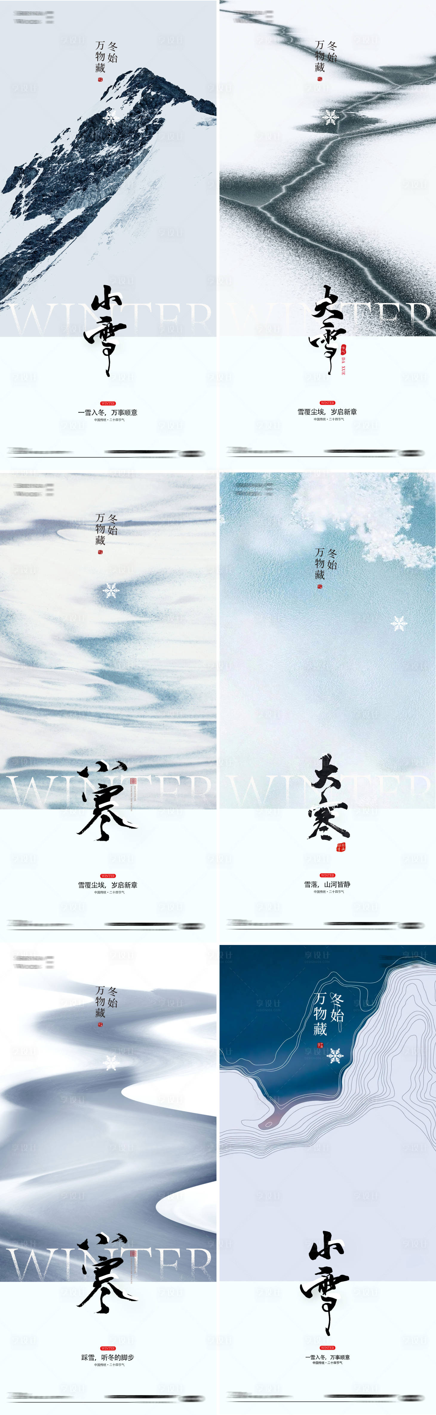 源文件下载【享设计】搜索编号：80830034039767066【冬天节气小雪小寒大雪大寒简约海报】