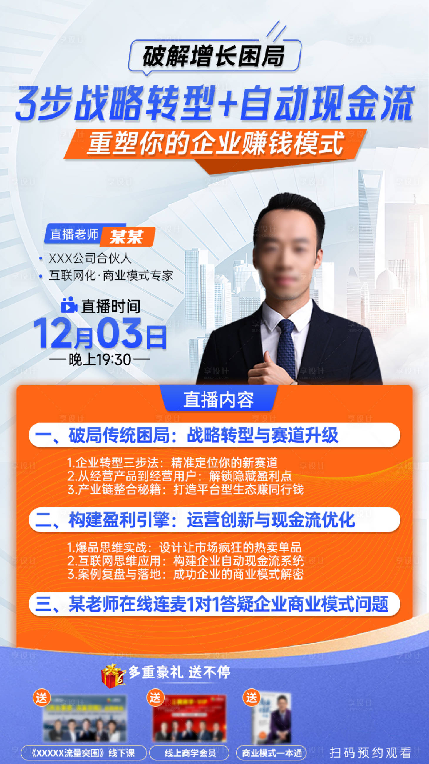 源文件下载【享设计】搜索编号：15710034271657202【商业模式战略直播海报】