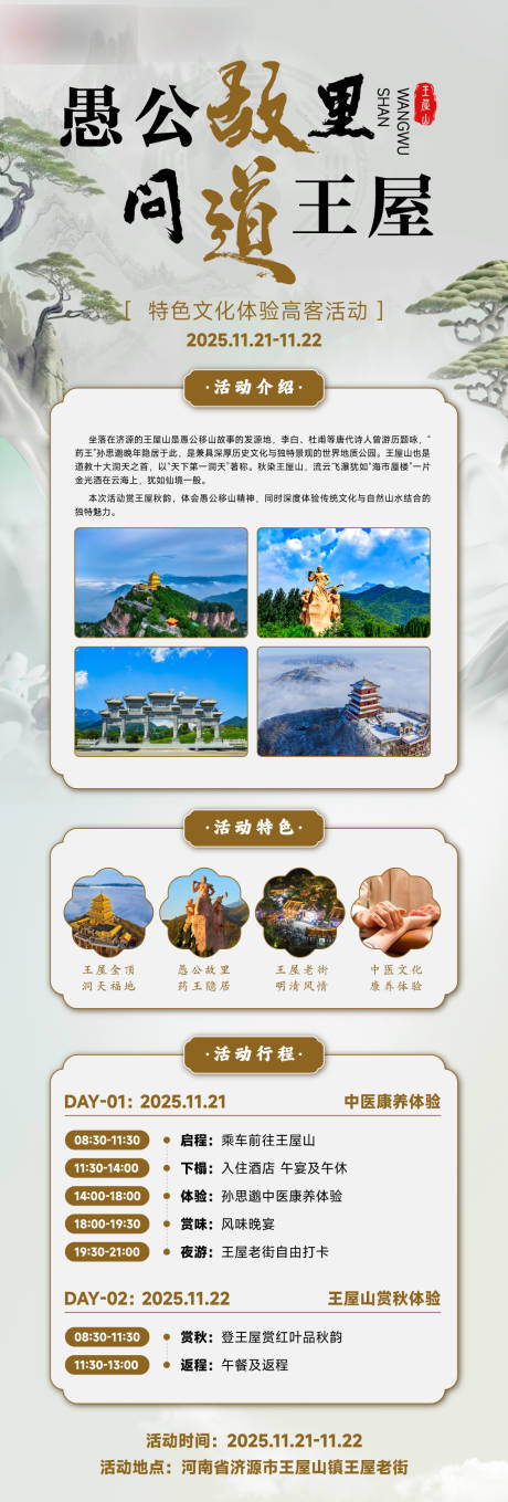 源文件下载【享设计】搜索编号：34440033952278892【王屋山客户康养活动】