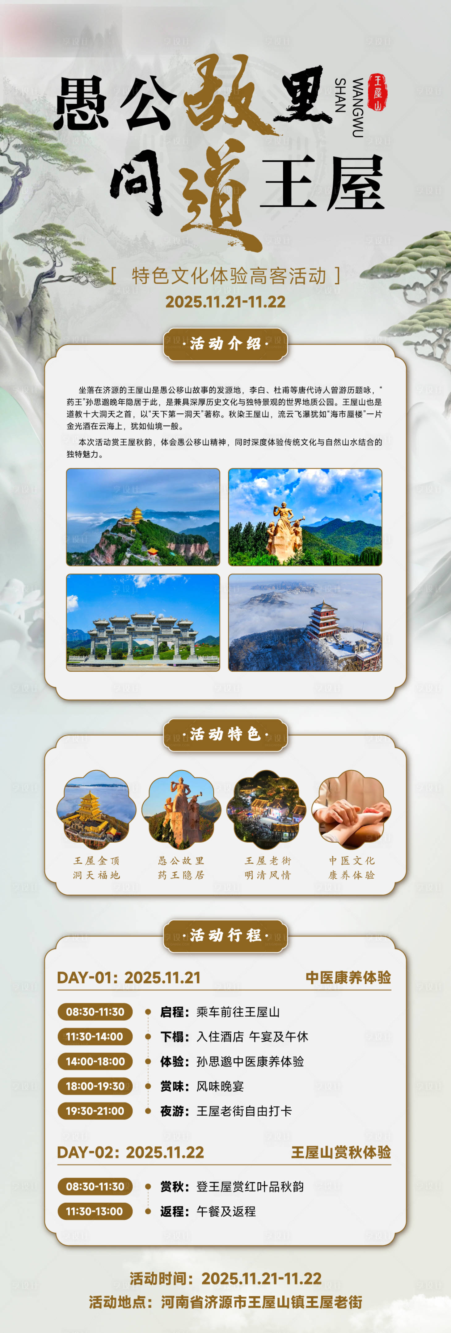 源文件下载【享设计】搜索编号：34440033952278892【王屋山客户康养活动】