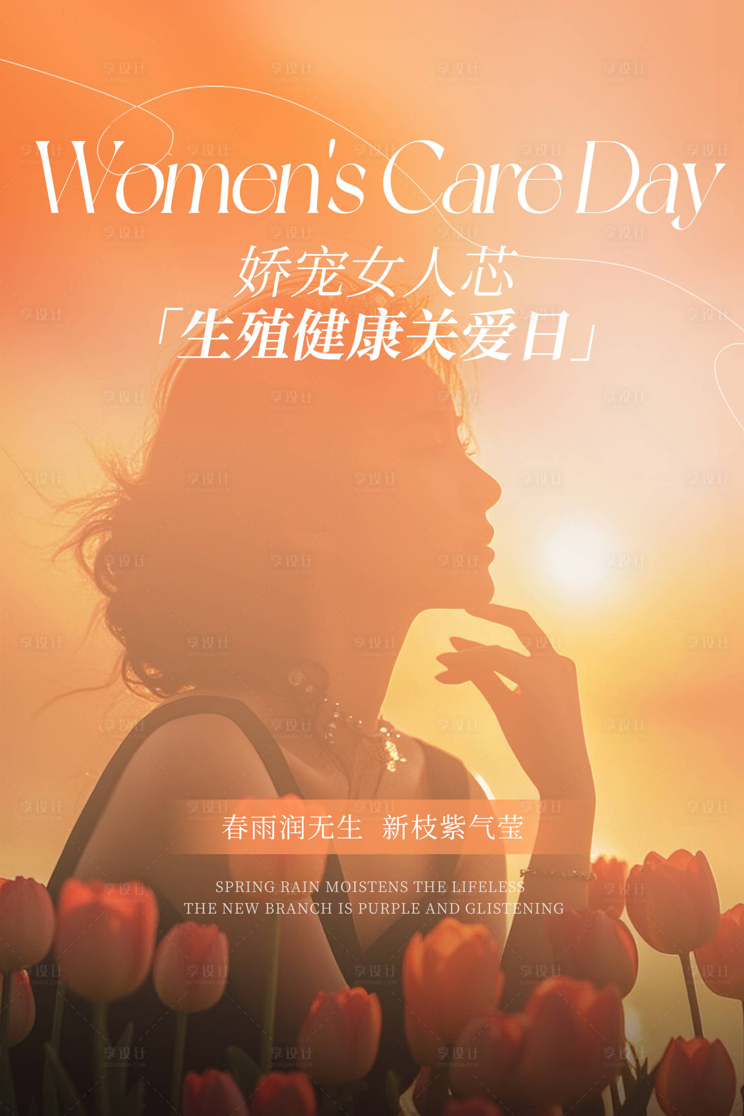 源文件下载【享设计】搜索编号：63150033840345419【生殖健康关爱日海报】