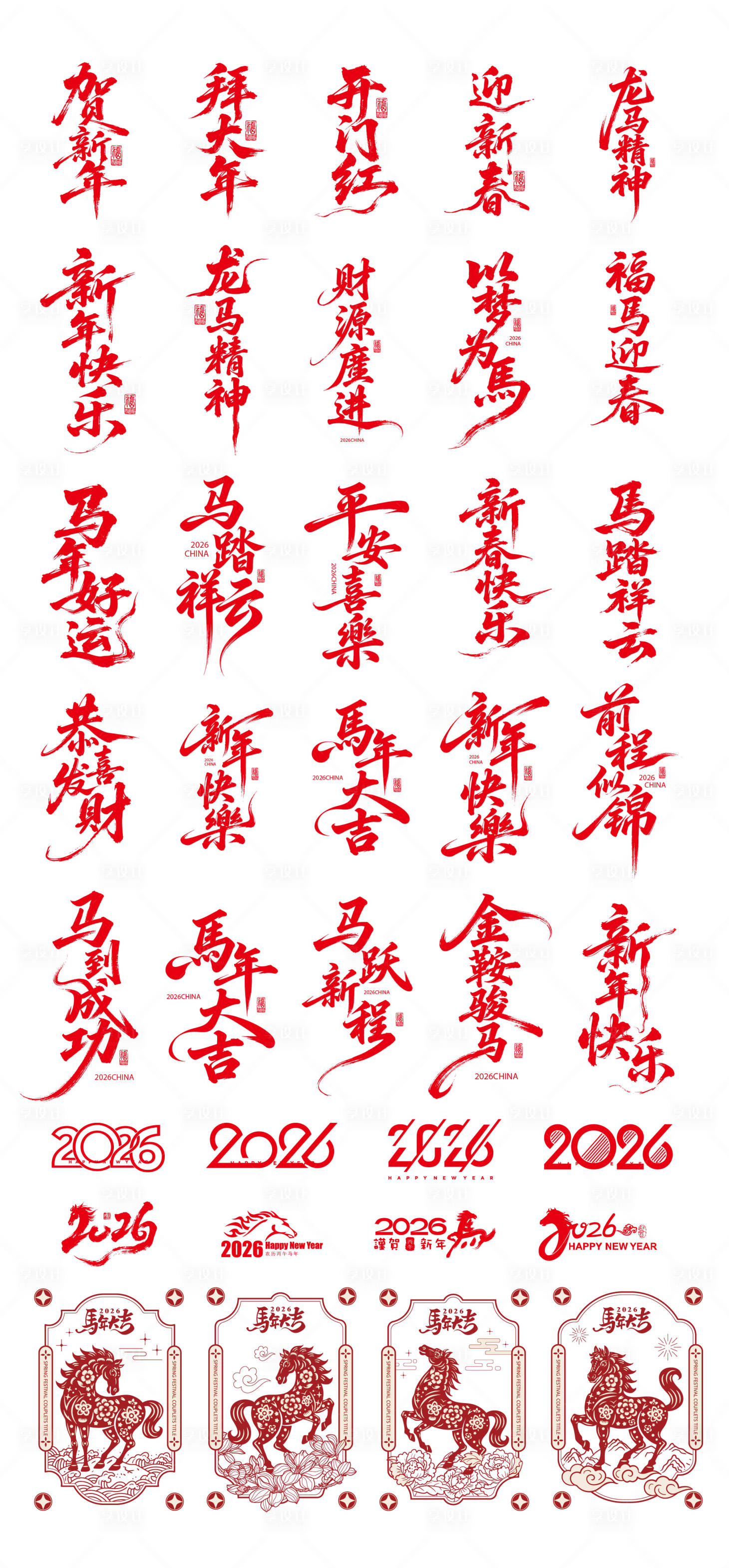 源文件下载【享设计】搜索编号：34300033881237094【2026马年标题字毛笔字】