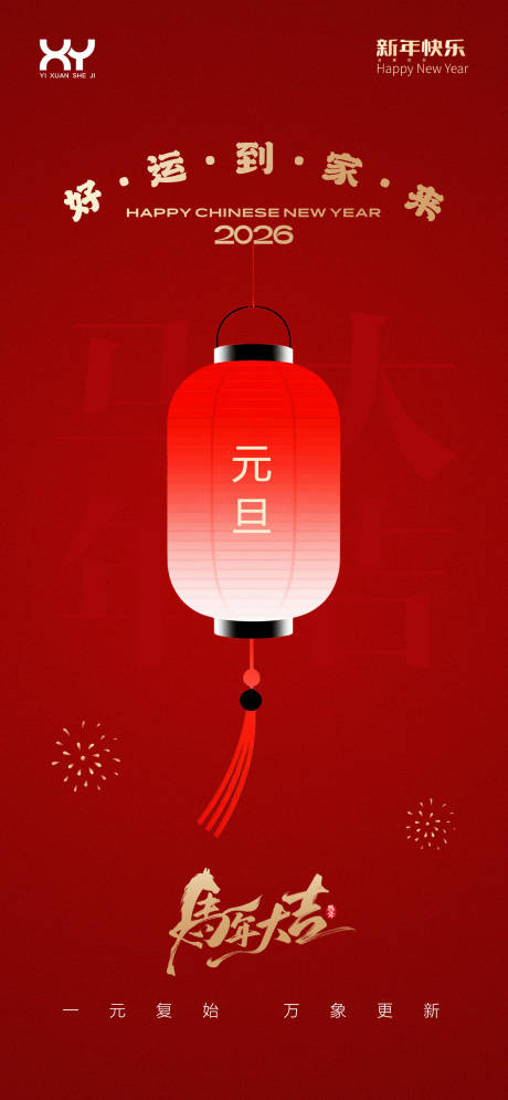 源文件下载【享设计】搜索编号：82910034106176603【元旦节节日海报】