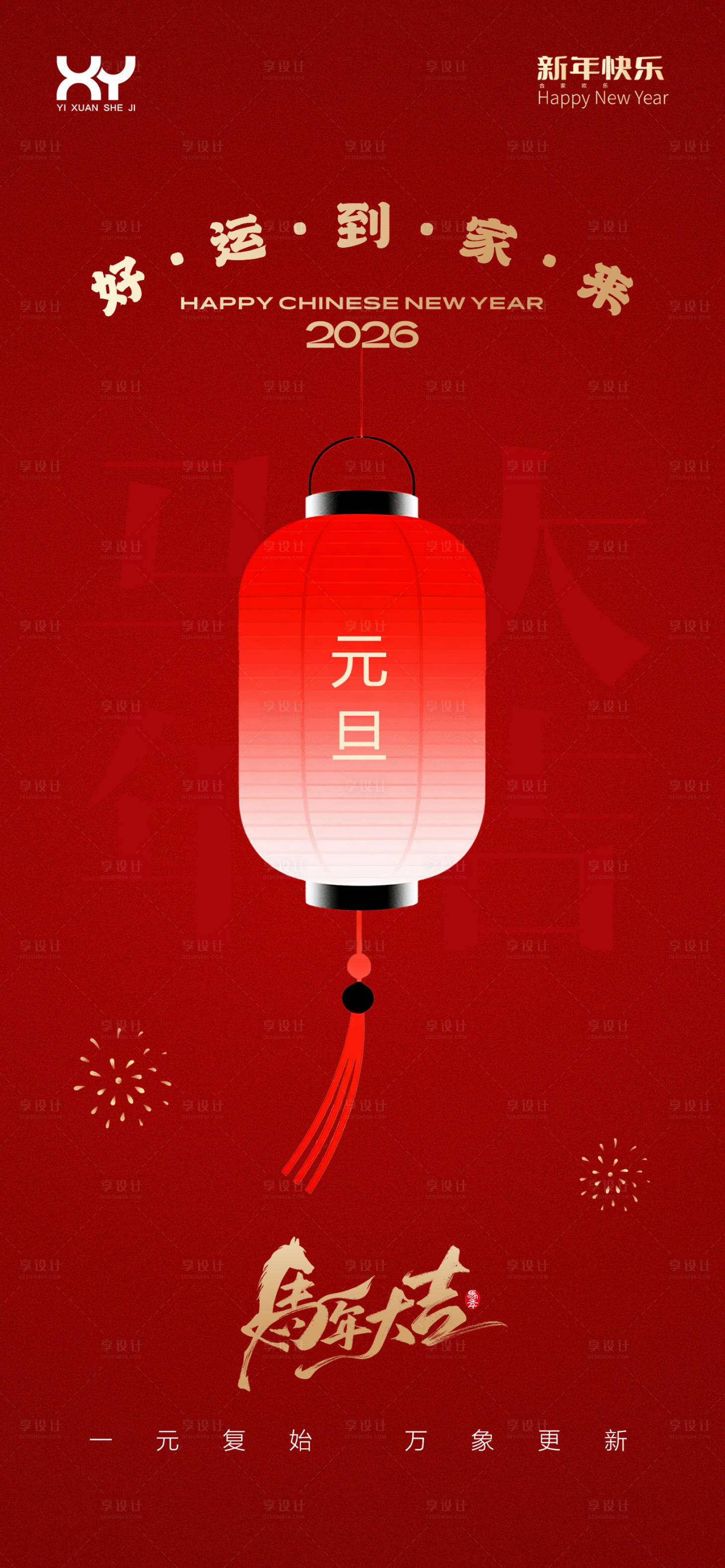 源文件下载【享设计】搜索编号：82910034106176603【元旦节节日海报】