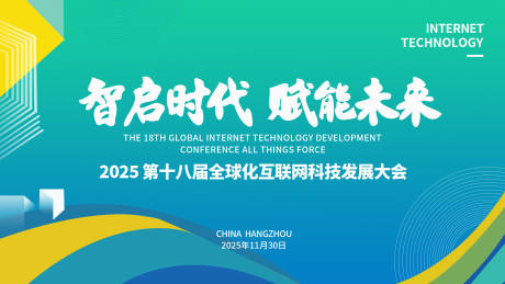 源文件下载【享设计】搜索编号：40520034124186466【2025第十八届全球化互联网科技】