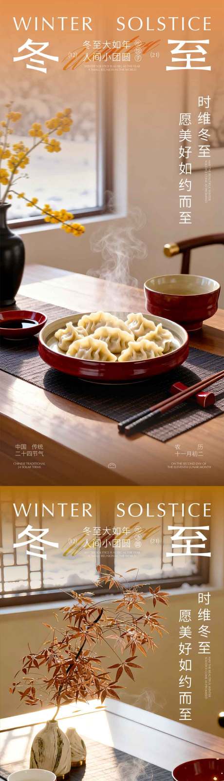 源文件下载【享设计】搜索编号：86100034221717086【冬至海报】