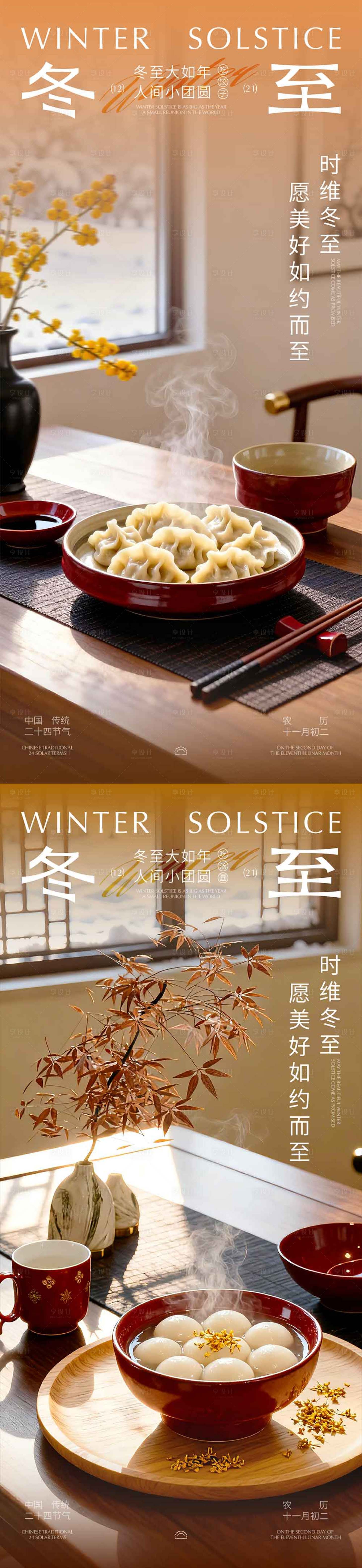 源文件下载【享设计】搜索编号：86100034221717086【冬至海报】