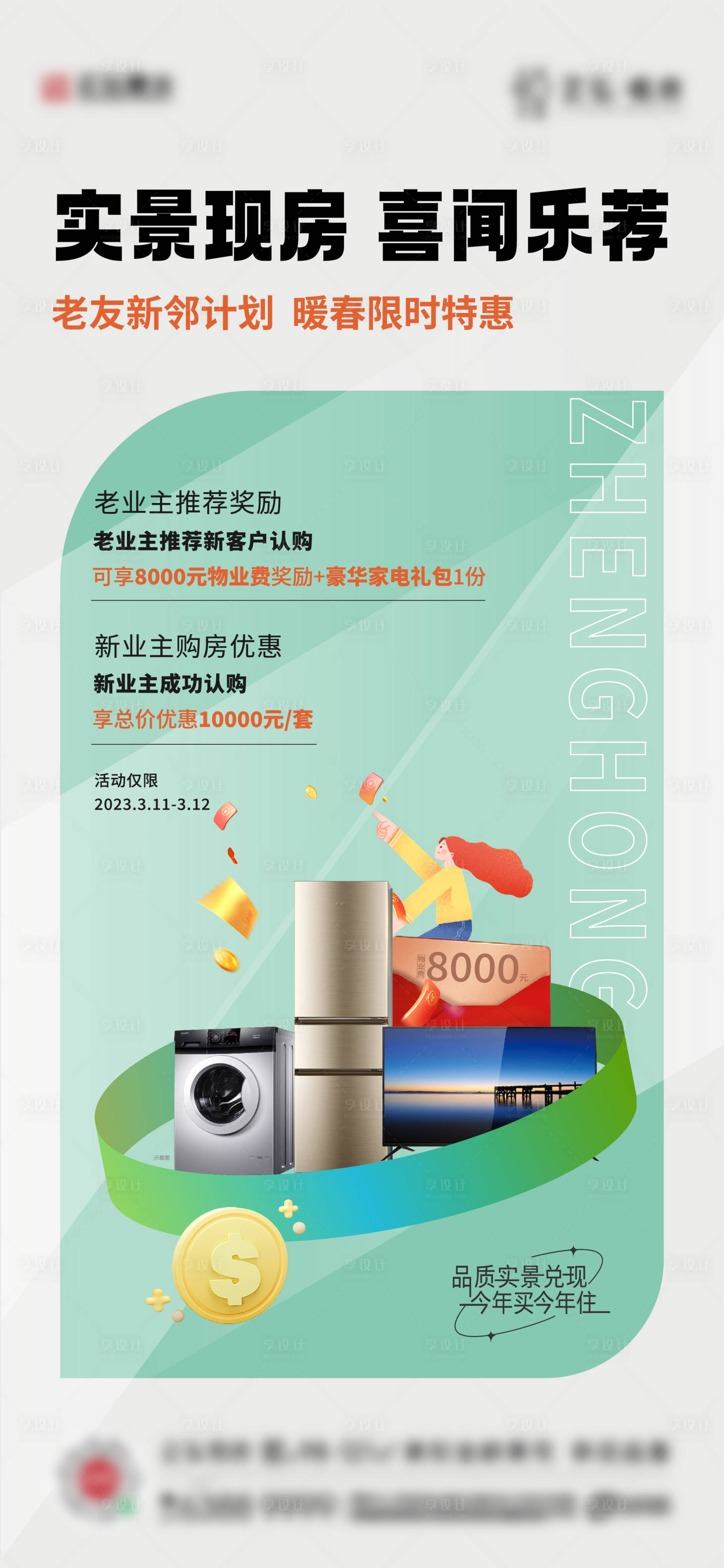 源文件下载【享设计】搜索编号：27790033857107412【老带新政策优惠实景现房优惠】