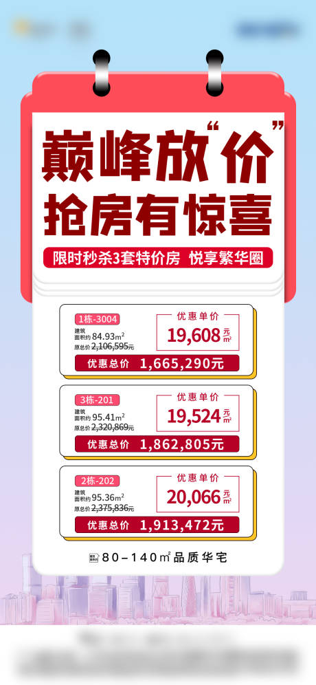 源文件下载【享设计】搜索编号：88490034104028927【地产特价房海报】