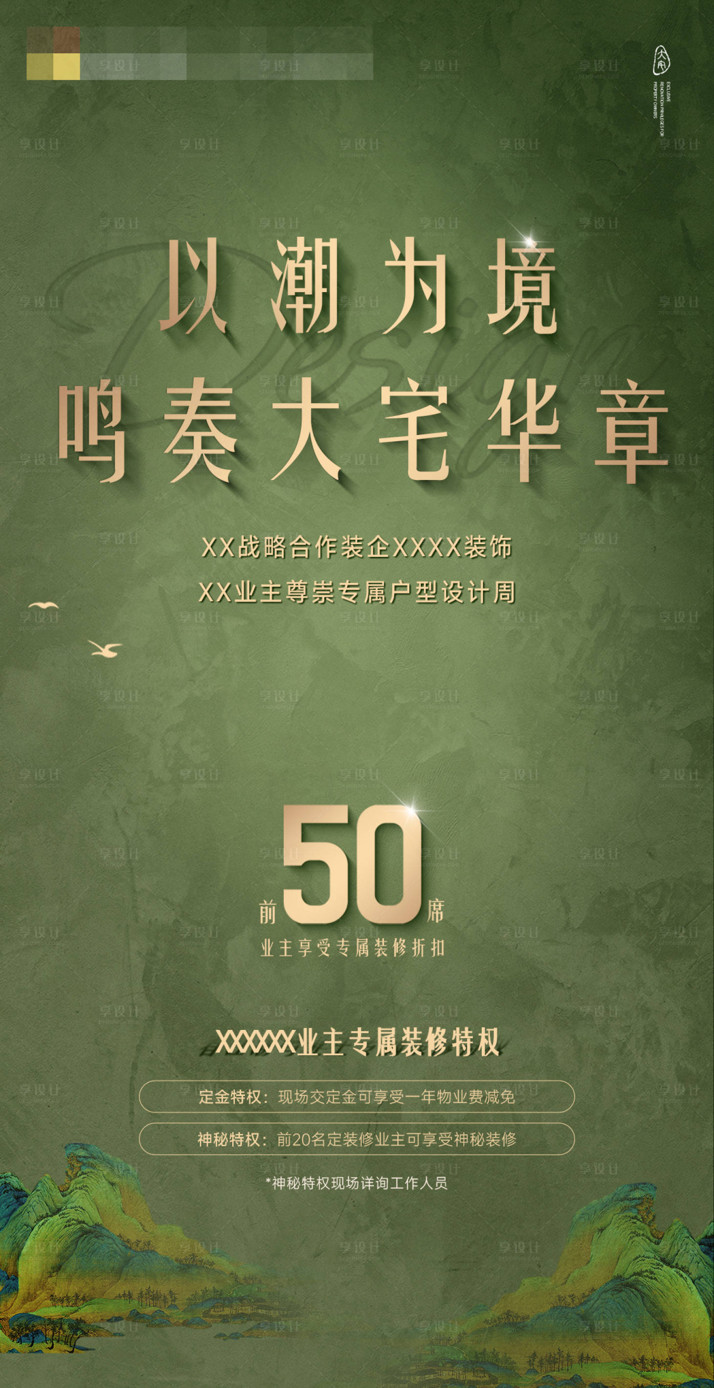 源文件下载【享设计】搜索编号：98630033958065050【新中式地产海报】