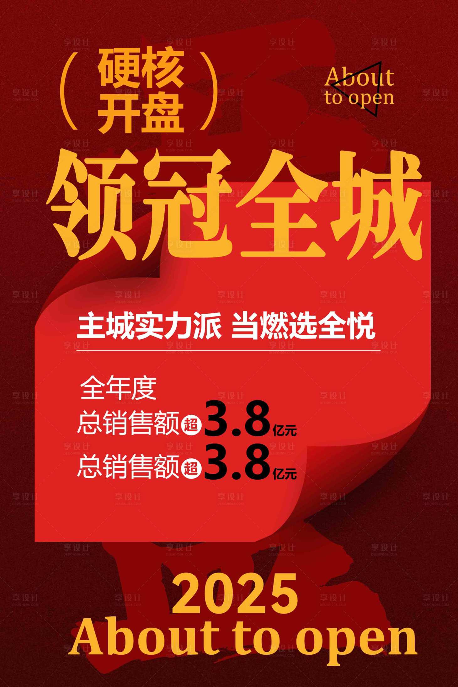 源文件下载【享设计】搜索编号：28600034041396119【地产开盘荣耀活动海报】