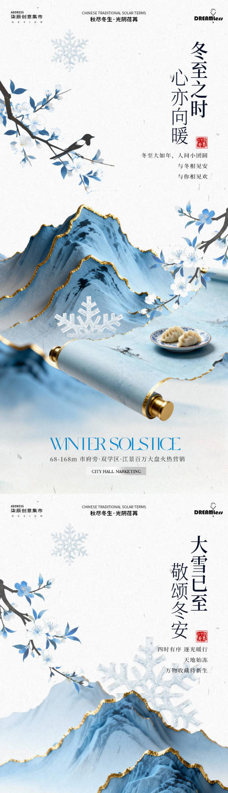 源文件下载【享设计】搜索编号：93430034238983764【大雪冬至海报】