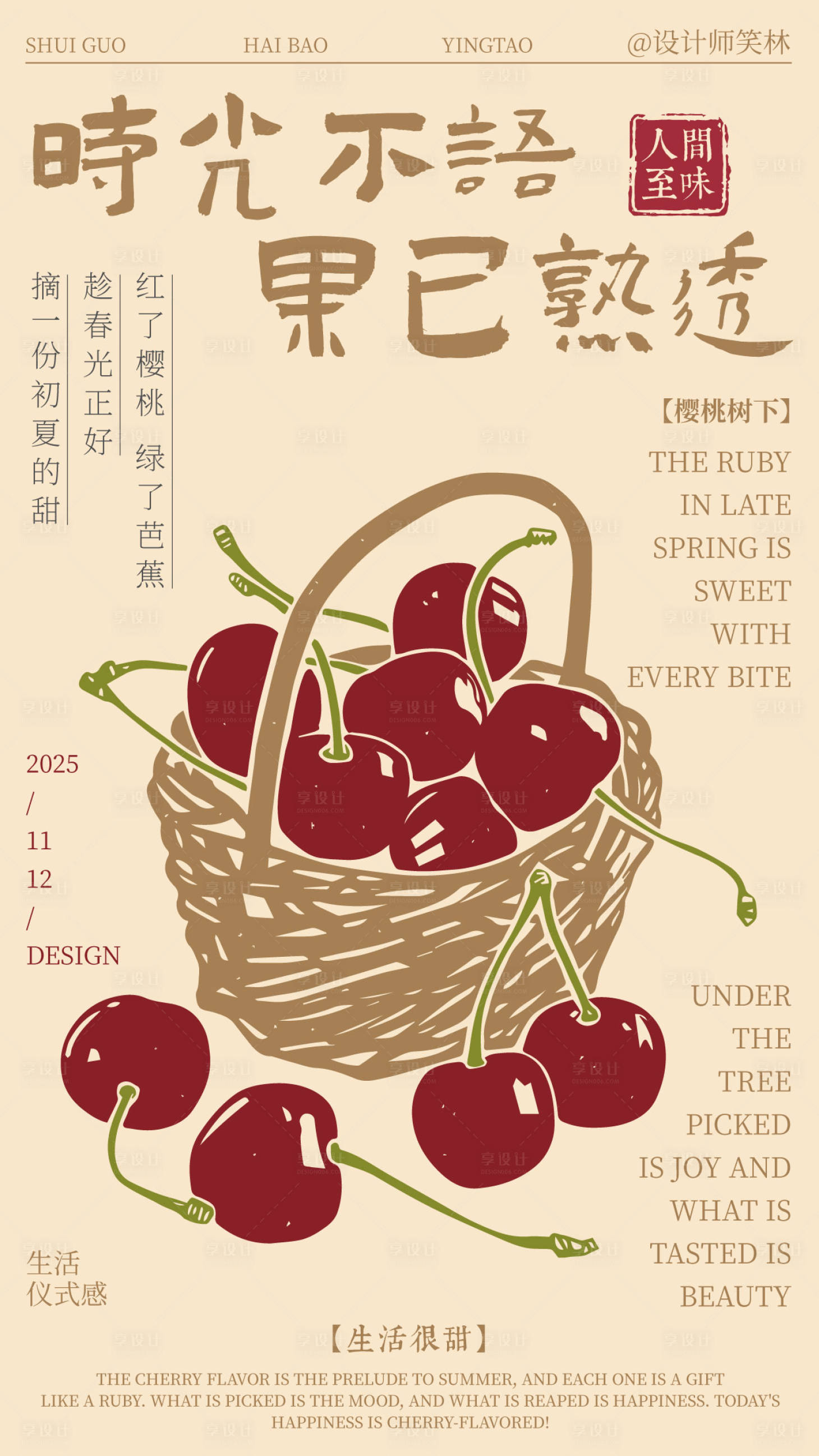 源文件下载【享设计】搜索编号：54870033997407293【手绘插画樱桃熟了水果海报设计】