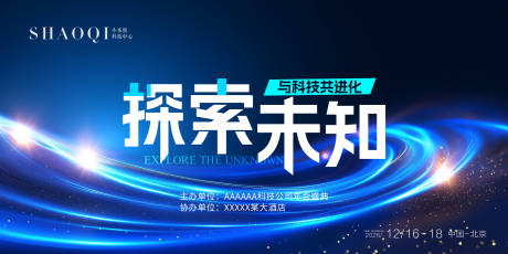 源文件下载【享设计】搜索编号：76270033895185723【科技会议展板】