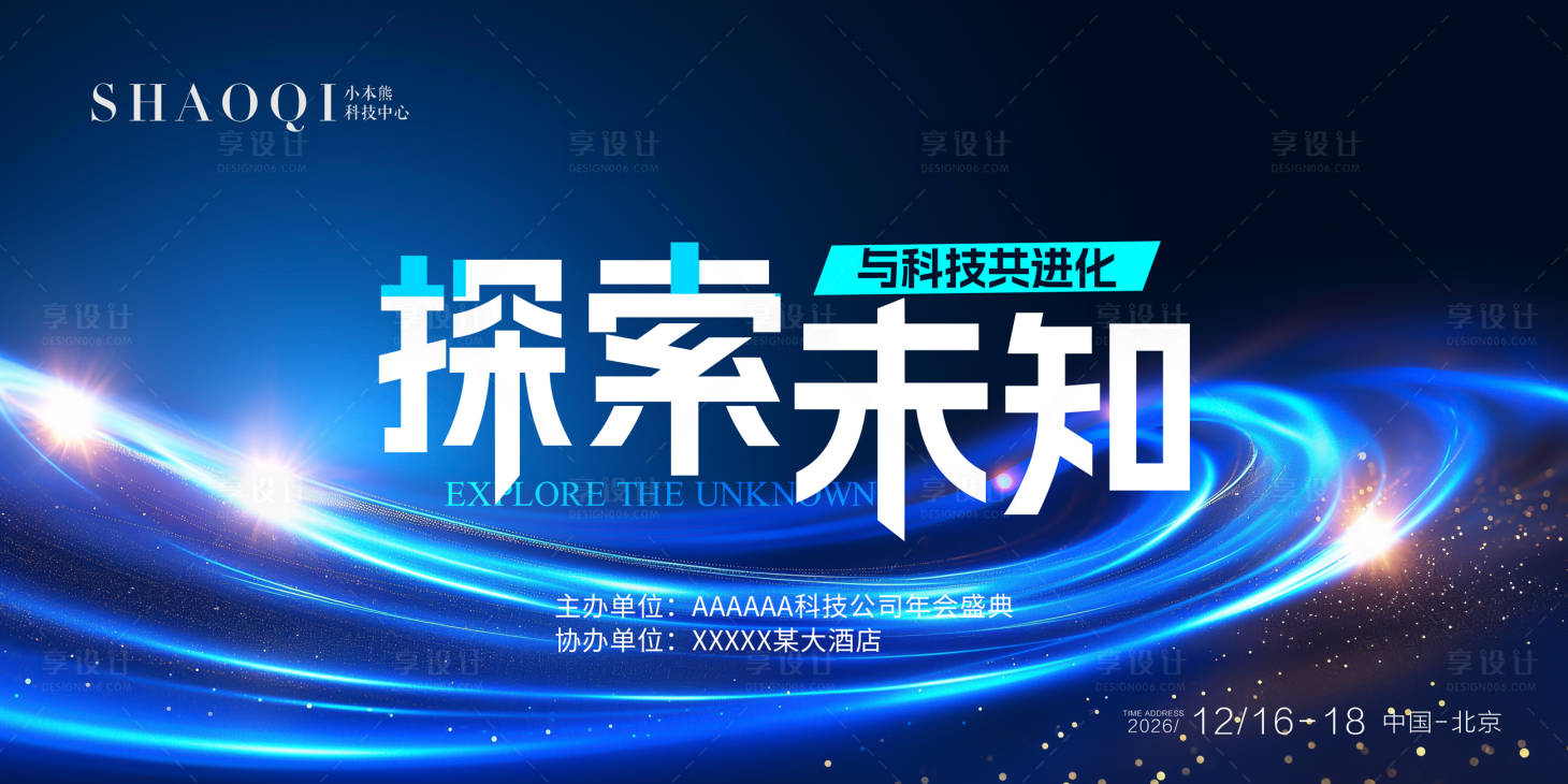 源文件下载【享设计】搜索编号：76270033895185723【科技会议展板】