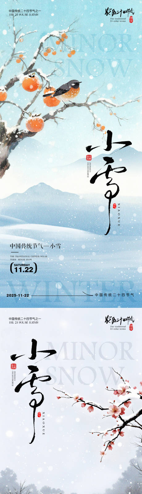源文件下载【享设计】搜索编号：94910034027056476【小雪节气海报】