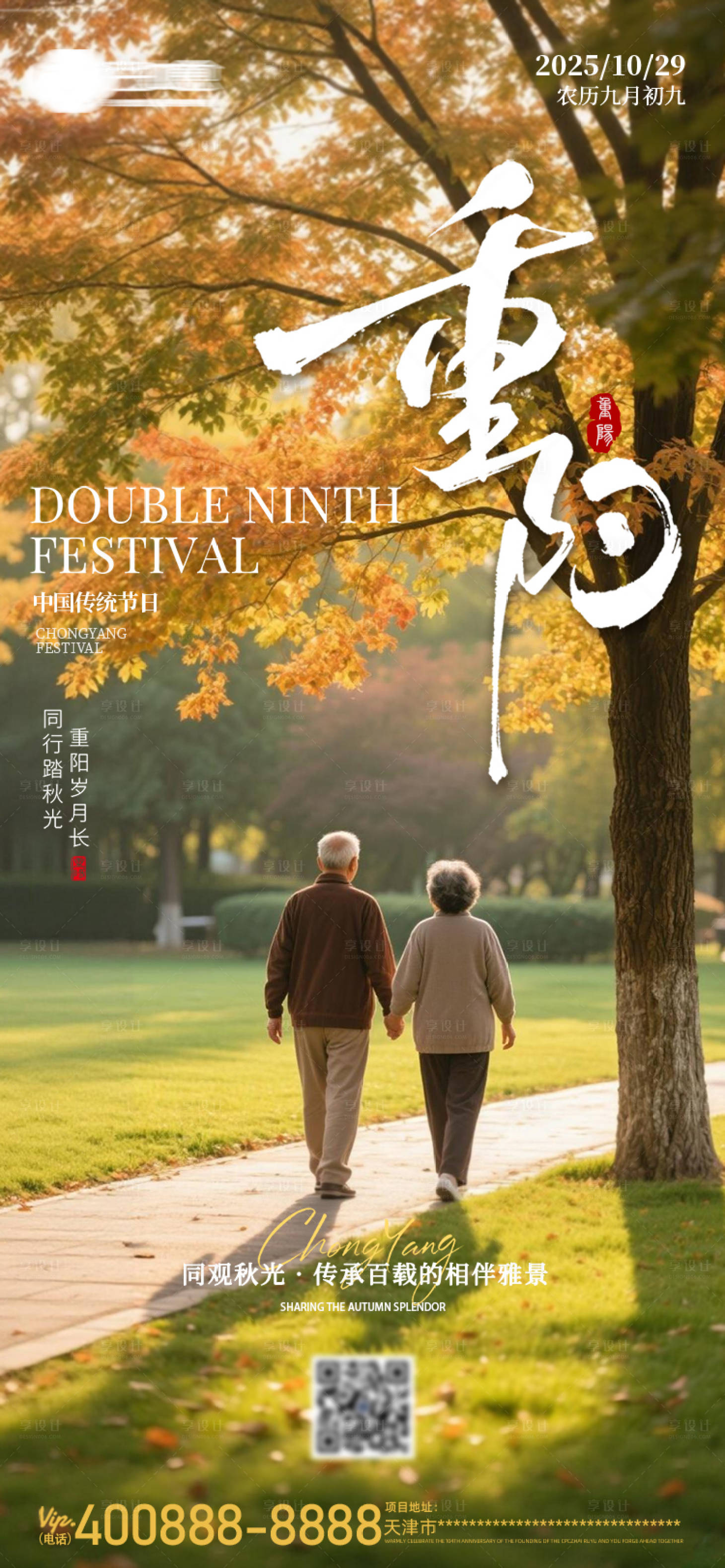 源文件下载【享设计】搜索编号：67810034082053441【重阳节海报】