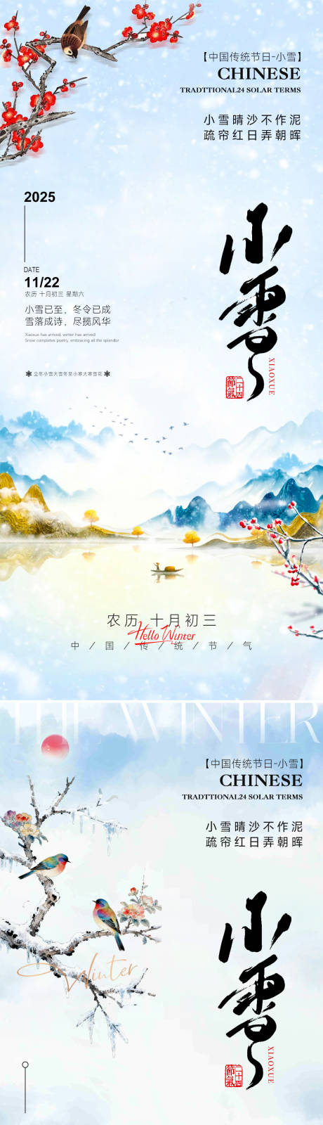 源文件下载【享设计】搜索编号：53220033912817108【24节气小雪立冬海报】