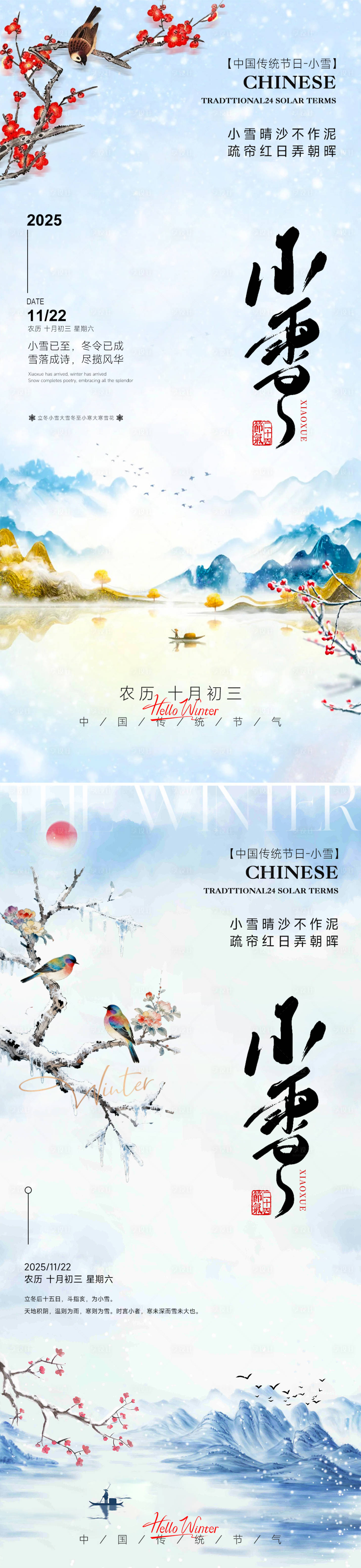 源文件下载【享设计】搜索编号：53220033912817108【24节气小雪立冬海报】