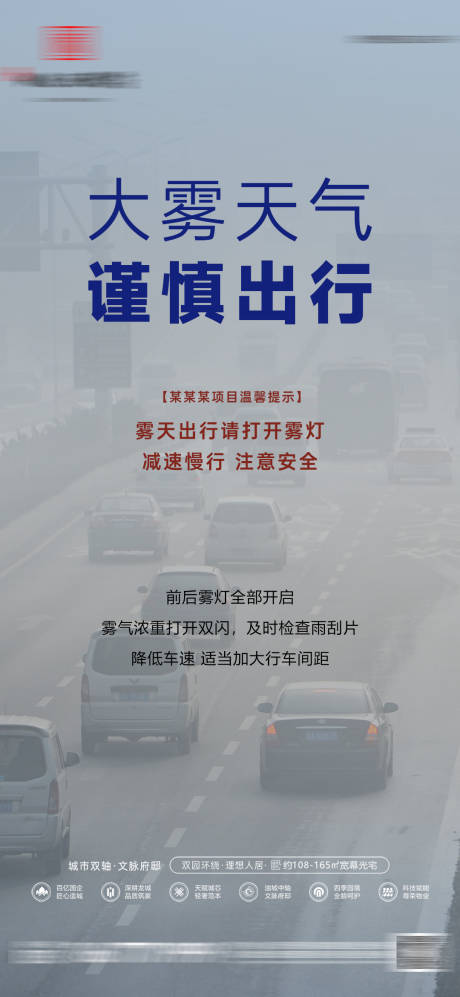 源文件下载【享设计】搜索编号：13960033828035326【大雾天气预警海报】