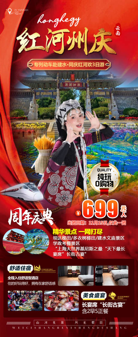 源文件下载【享设计】搜索编号：10600033968282761【红河周庆旅游海报】