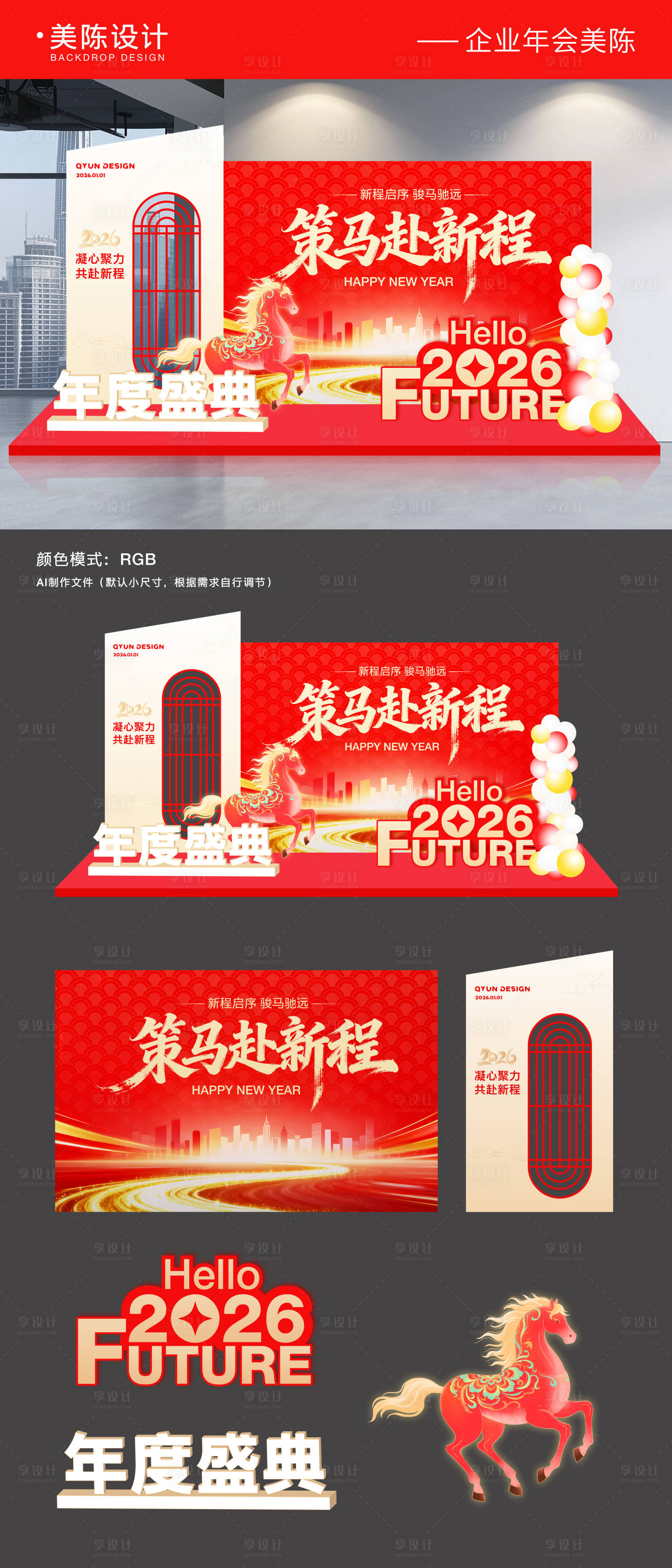 源文件下载【享设计】搜索编号：77000033834376597【2026企业年会美陈背景板】