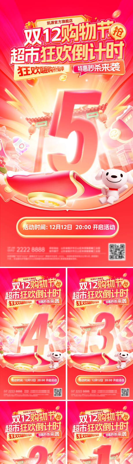 源文件下载【享设计】搜索编号：88430034069247930【倒计时大字报双12商场超市年终嗨购季】