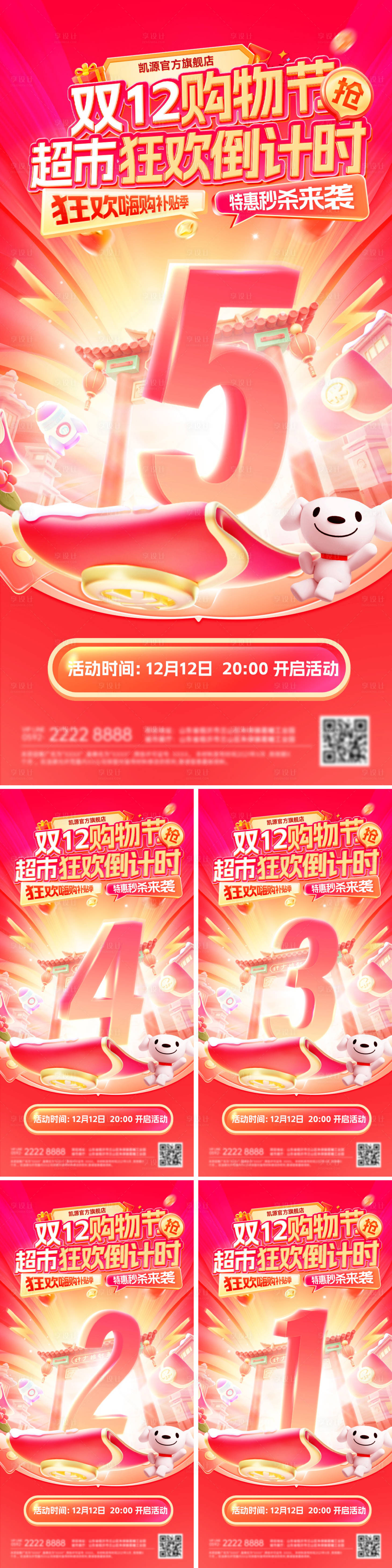 源文件下载【享设计】搜索编号：88430034069247930【倒计时大字报双12商场超市年终嗨购季】