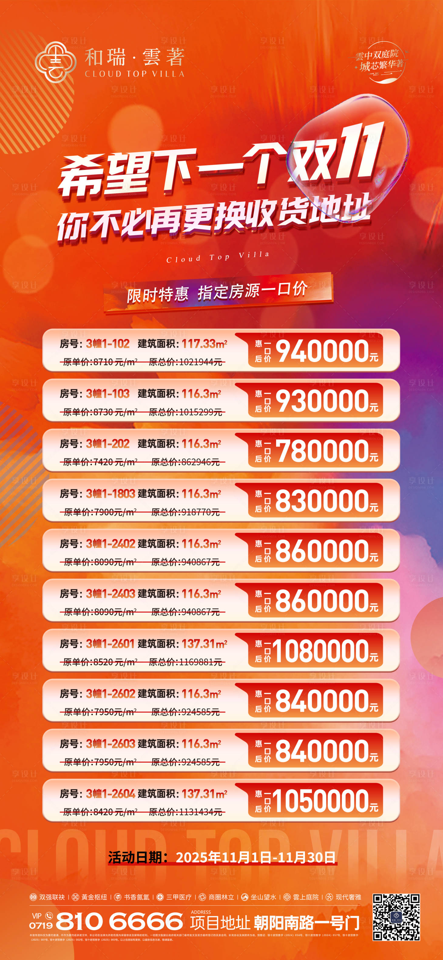 源文件下载【享设计】搜索编号：37060033886825902【双十一特价房宣传海报】