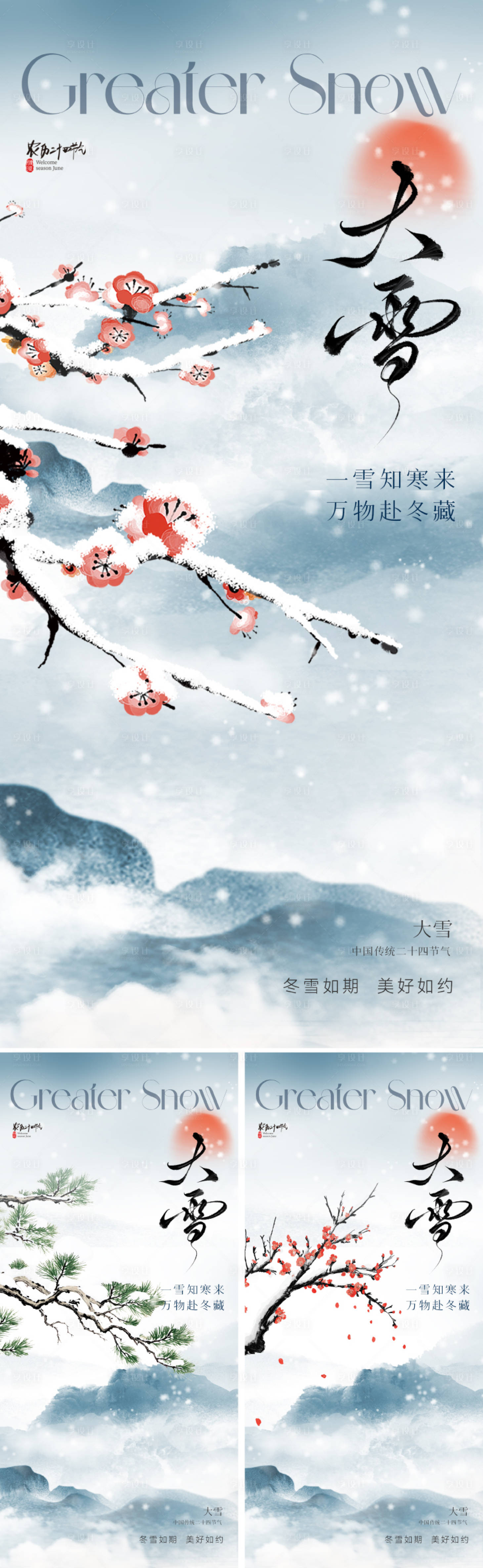 源文件下载【享设计】搜索编号：24290034046307619【地业大雪节气海报】