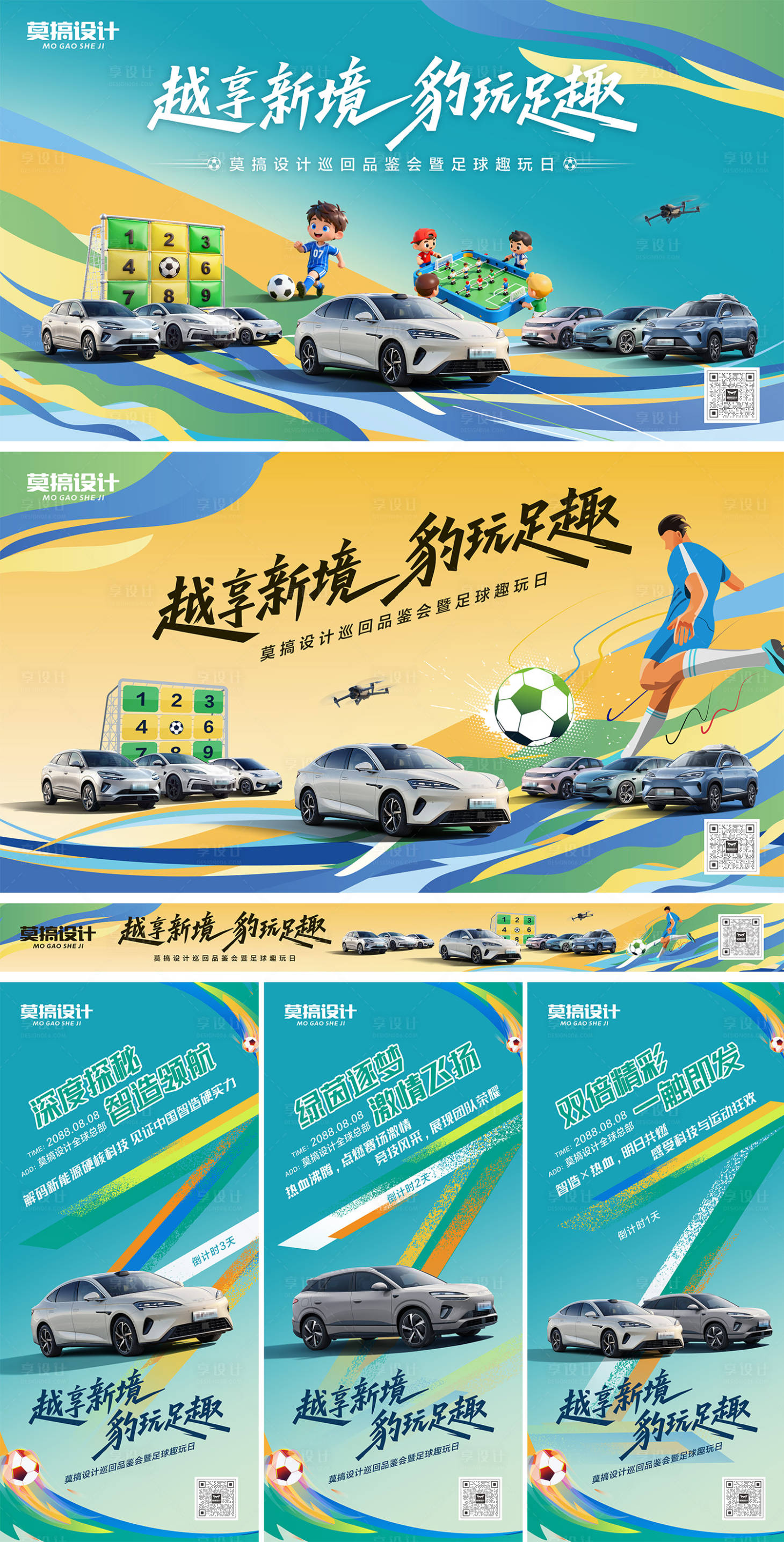 源文件下载【享设计】搜索编号：62550034025615066【汽车足球活动背景板海报】