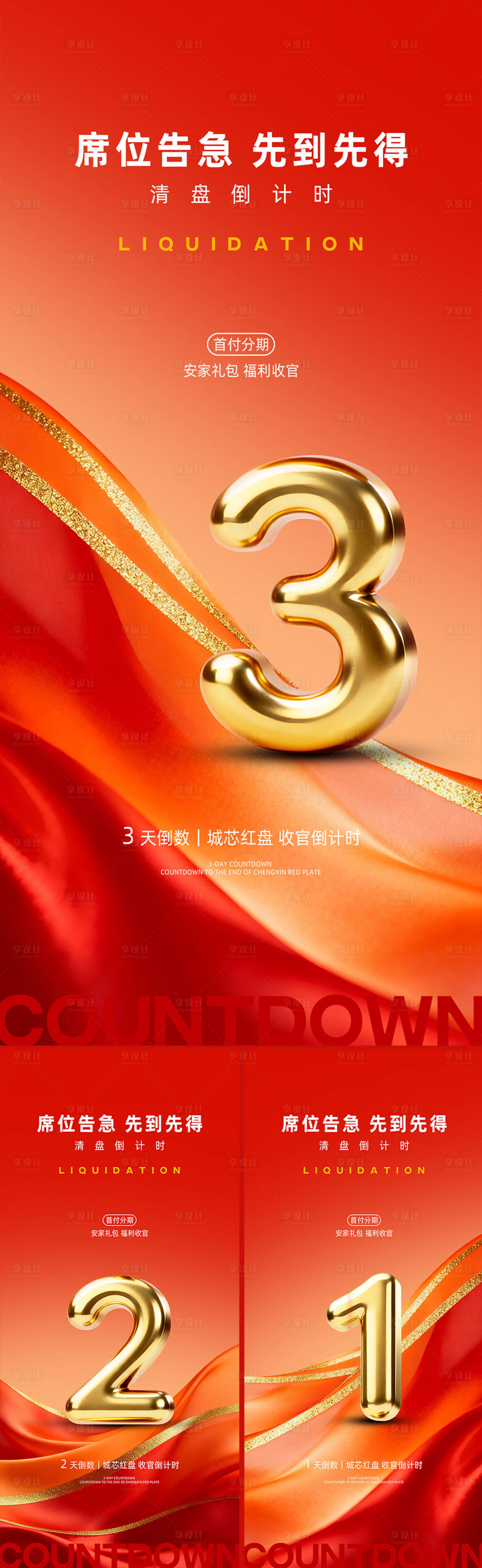 源文件下载【享设计】搜索编号：22610034175763141【地产促销倒计时海报】