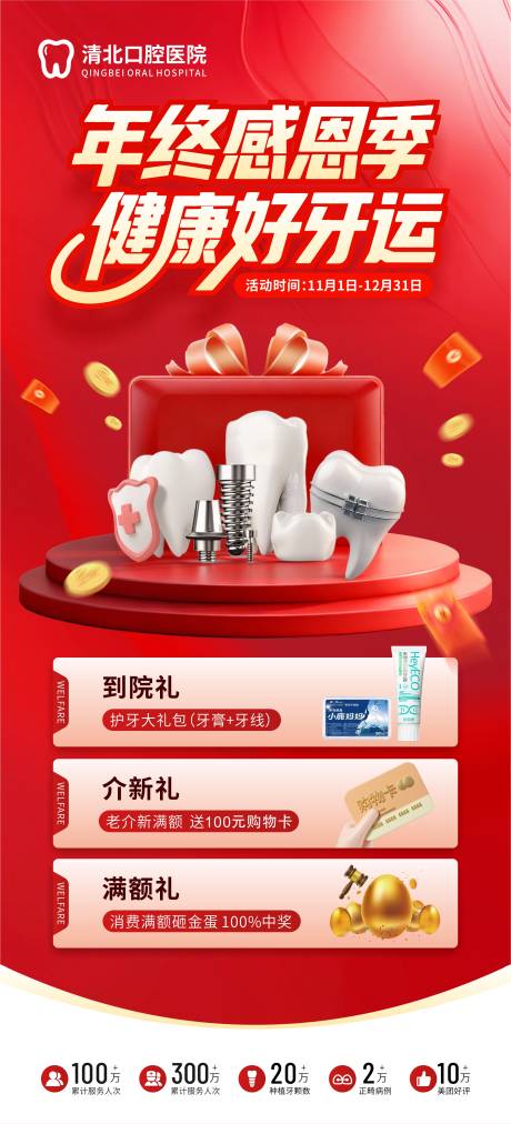 源文件下载【享设计】搜索编号：95820033896716540【口腔齿科年终感恩季营销优惠海报】