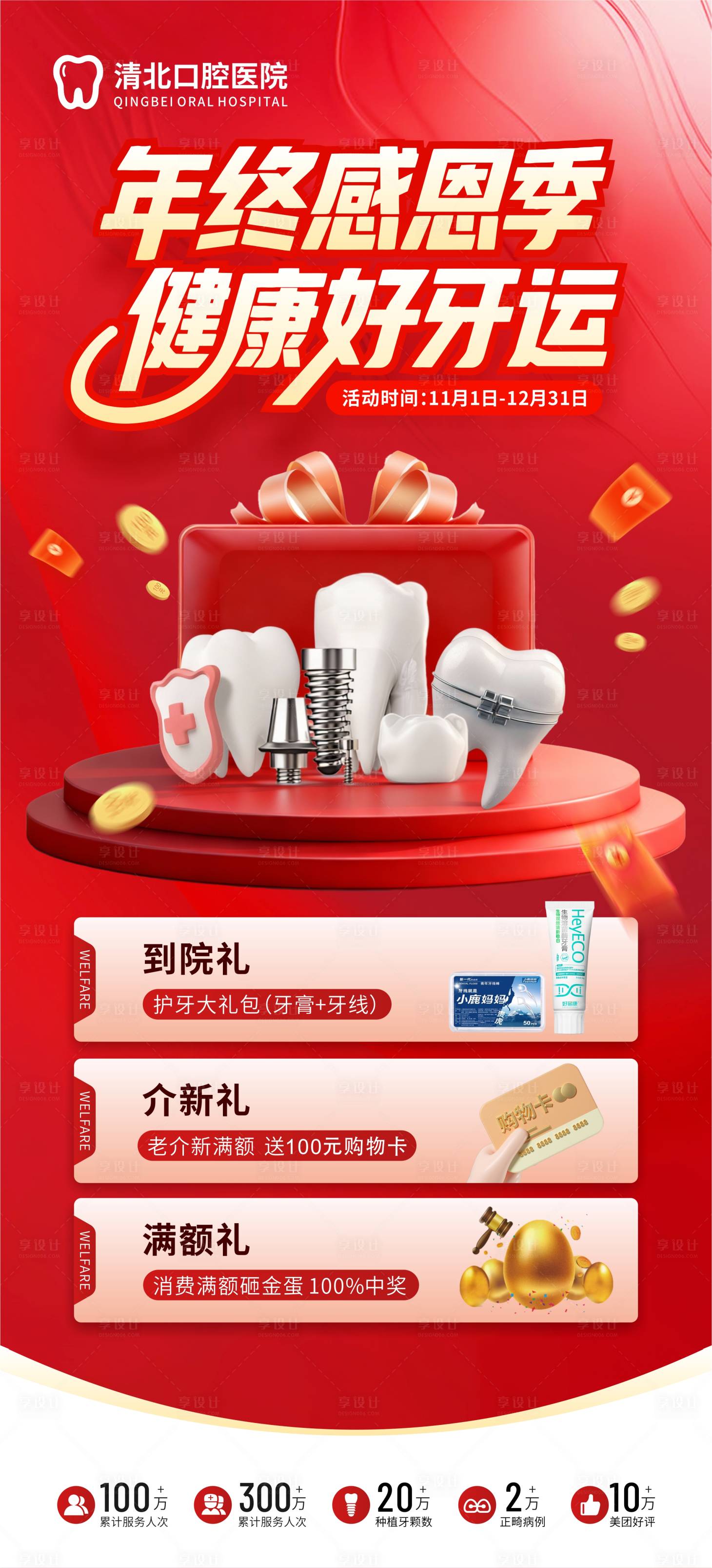 源文件下载【享设计】搜索编号：95820033896716540【口腔齿科年终感恩季营销优惠海报】