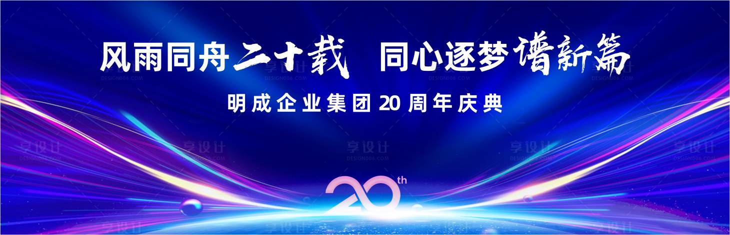 源文件下载【享设计】搜索编号：96040034241219776【20周年主KV】