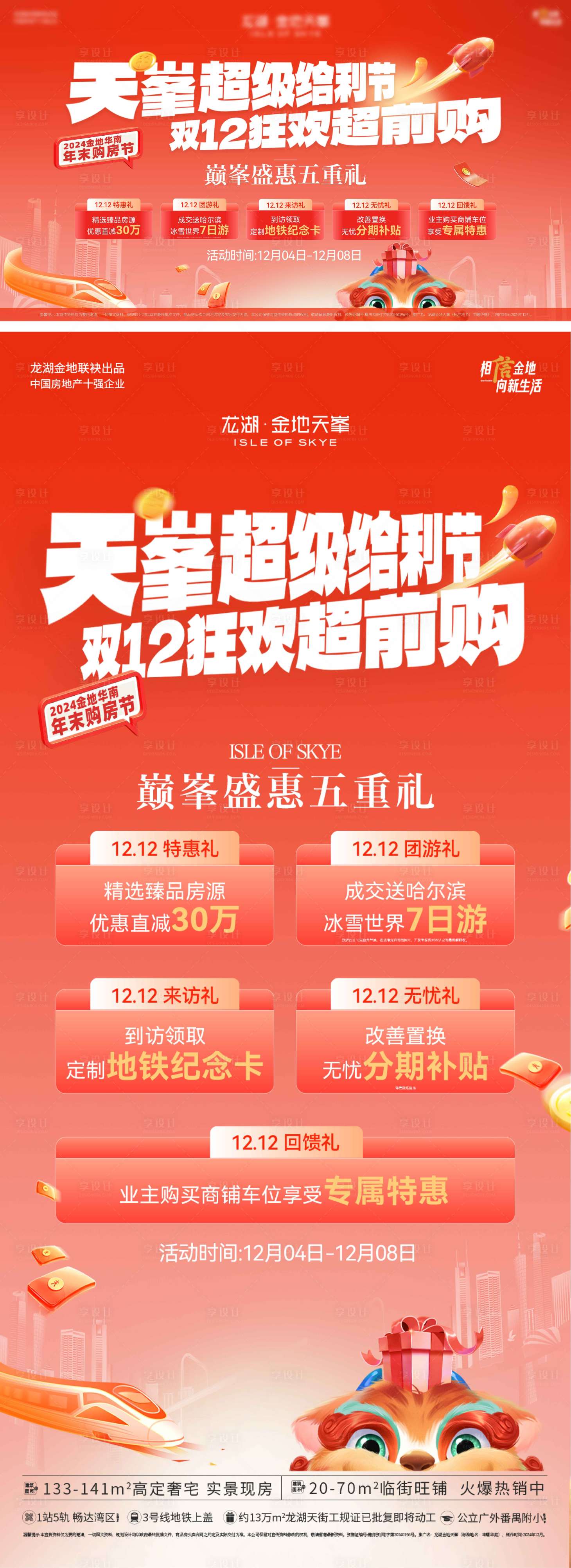 源文件下载【享设计】搜索编号：43470033977739155【地产双十二五重礼红金系列海报】