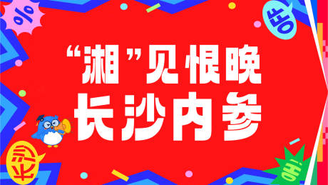 源文件下载【享设计】搜索编号：39440033968926157【长沙开业活动背景板】