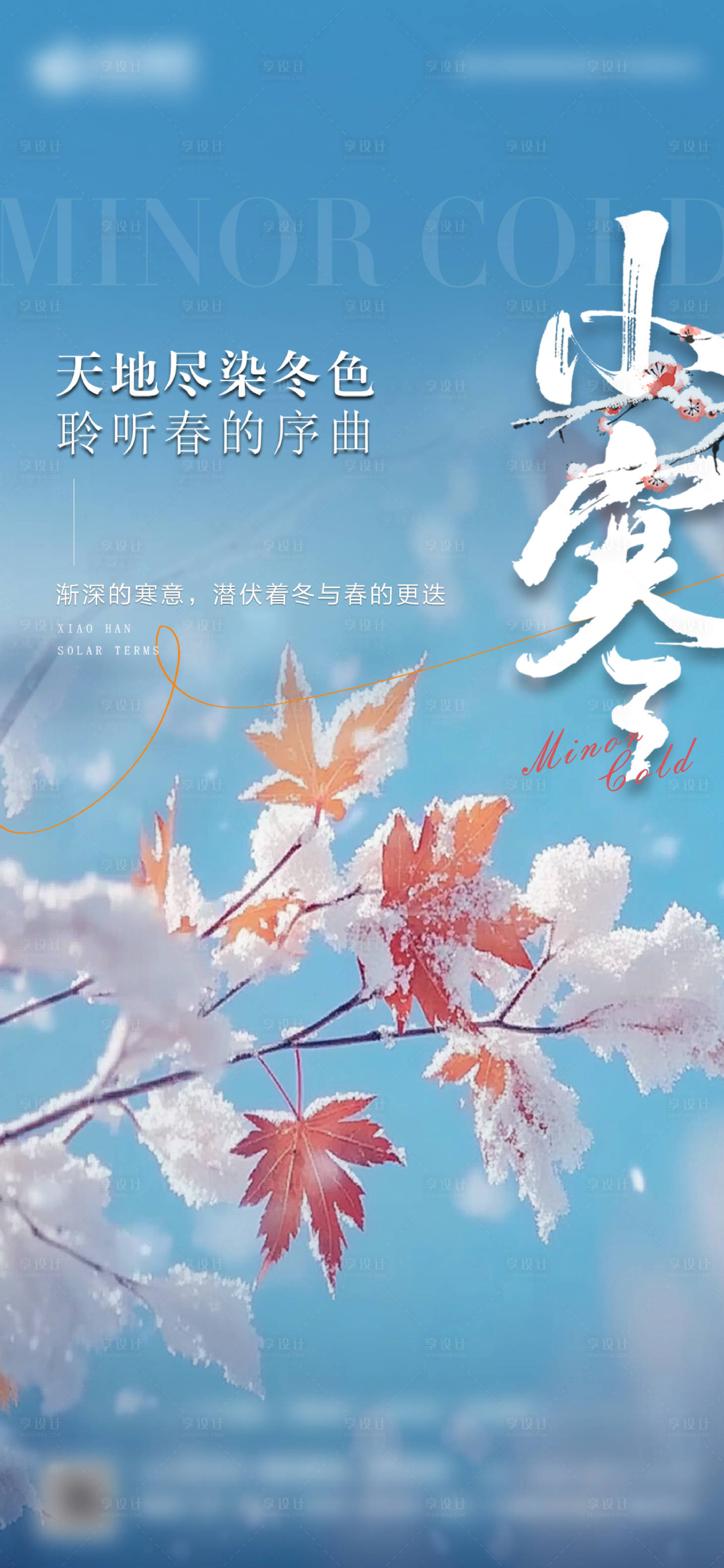 源文件下载【享设计】搜索编号：13680033938995977【小寒节气刷屏海报】