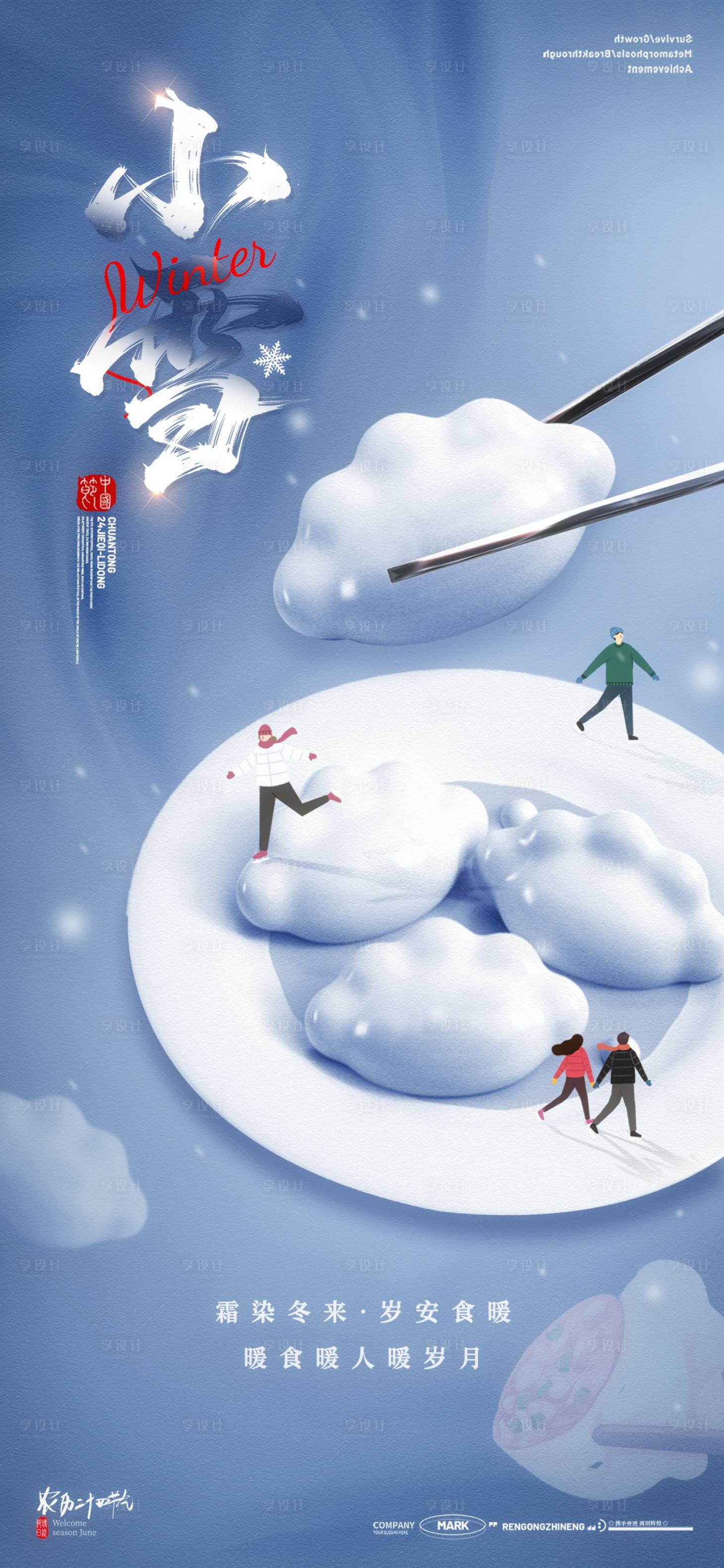 源文件下载【享设计】搜索编号：83790033964392564【小雪节气海报】