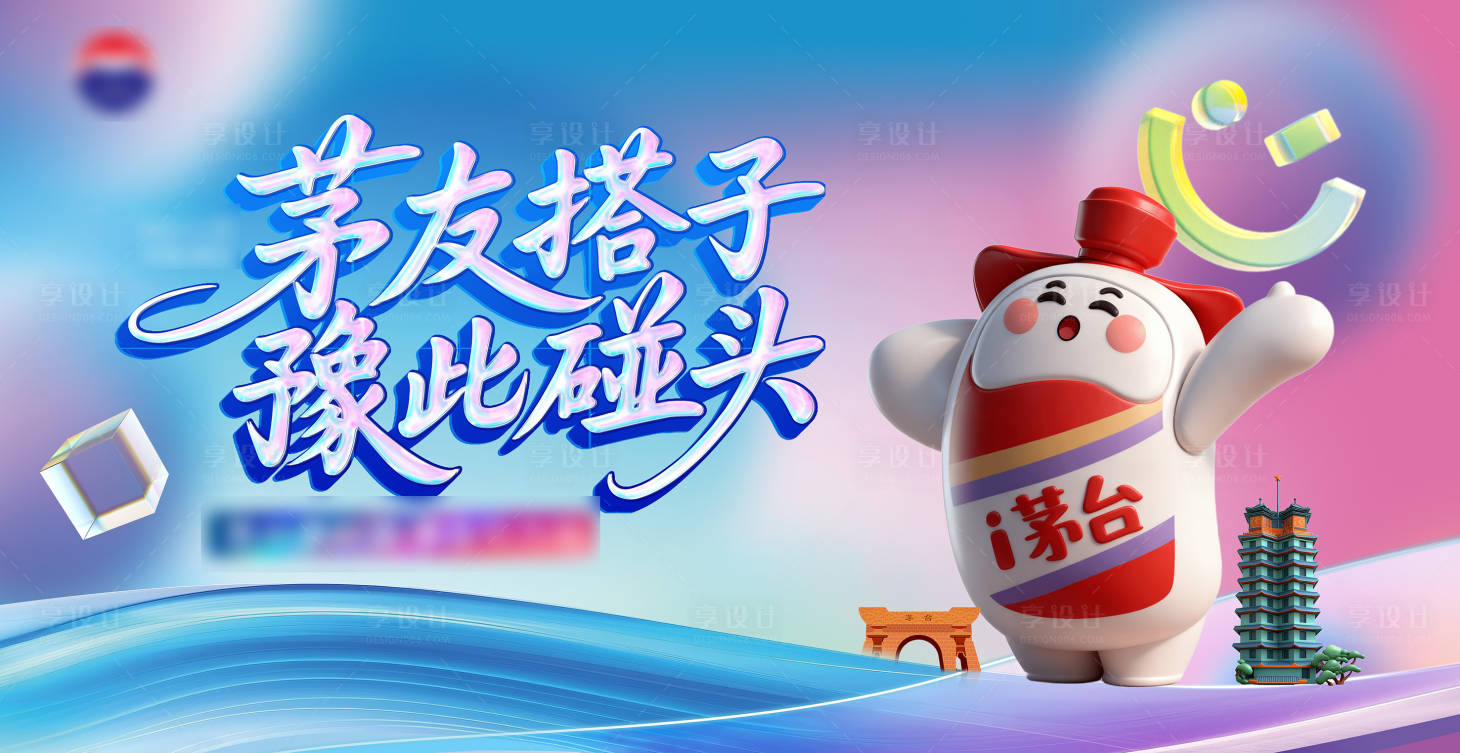 源文件下載【享設計】搜索編號：23380034281746916【小茅見面會主畫面】